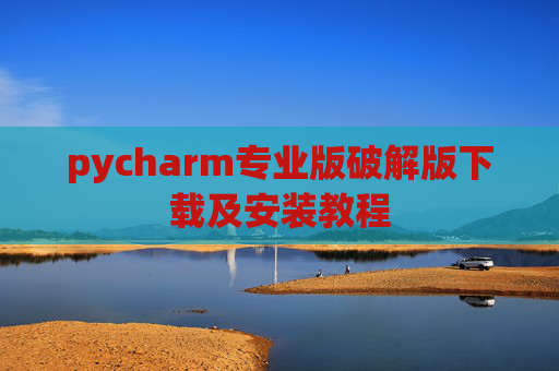 pycharm专业版破解版下载及安装教程